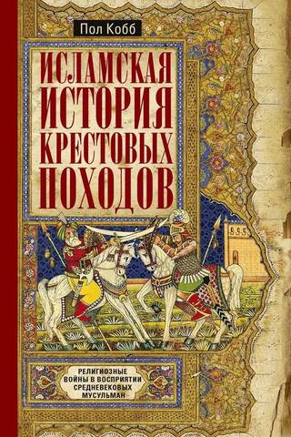 The Islamic History of the Crusades: Religious Wars as Perceived by Medieval Muslims