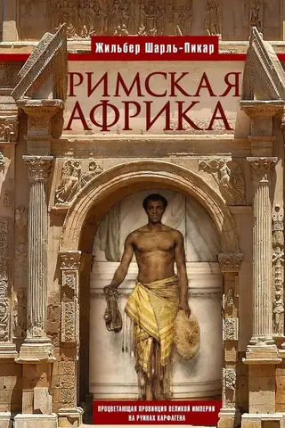 Римская Африка. Процветающая провинция великой империи на руинах Карфагена