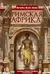 Римская Африка. Процветающая провинция великой империи на руинах Карфагена