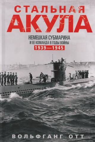 Steel Shark. A German submarine and its crew during the war. 1939–1945.