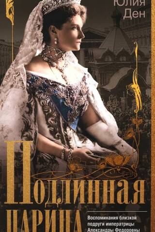 A True Empress: Memories of a Close Friend of Empress Alexandra Feodorovna