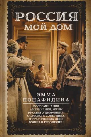 Россия — мой дом. Воспоминания американки, жены русского дворянина, статского советника, о трагическ