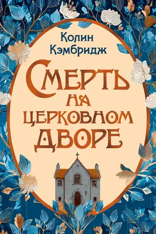 Смерть на церковном дворе