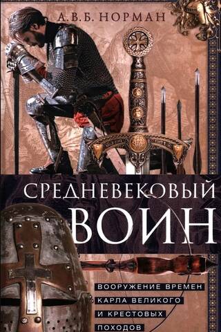 Средневековый воин. Вооружение времен Карла Великого и Крестовых походов