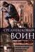 Средневековый воин. Вооружение времен Карла Великого и Крестовых походов