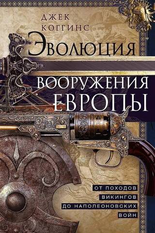 The Evolution of European Weaponry: From the Viking Wars to the Napoleonic Wars