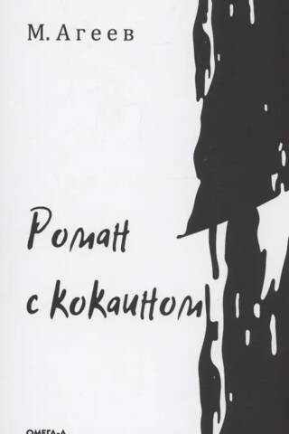 A novel with cocaine