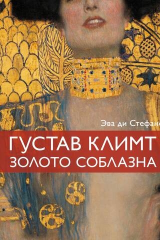 Gustavs Klimts, Pavedināšanas zelts