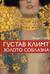Густав Климт, золото соблазна