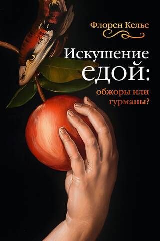 Food Temptation: Gluttons or Gourmets?