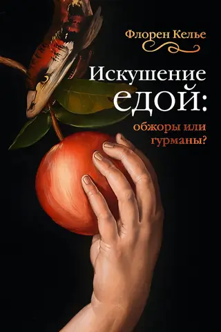 Food Temptation: Gluttons or Gourmets?