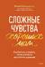 Сложные чувства хороших мам. Ошибаться, уставать, злиться и быть достаточно хорошей