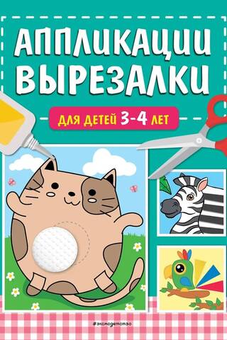Cut-out appliques for children aged 3-4 years