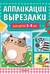 Аппликации-вырезалки для детей 3-4 лет