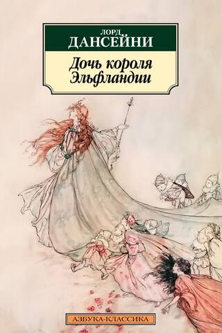 Дочь короля Эльфландии