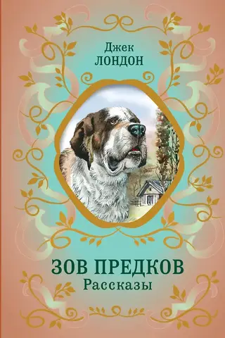 Зов предков. Рассказы