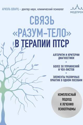 Mind-Body Connection in PTSD Therapy: A Comprehensive Approach to Treating Psychotrauma