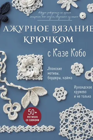 Openwork crochet with Kaze Kobo. Japanese motifs, borders, edging. Irish lace and more.