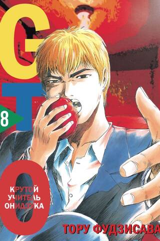 GTO. Крутой учитель Онидзука. Книга 8