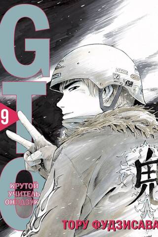 GTO. Крутой учитель Онидзука. Книга 9