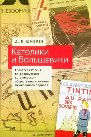 Католики и большевики