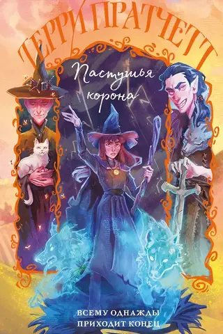Пастушья корона