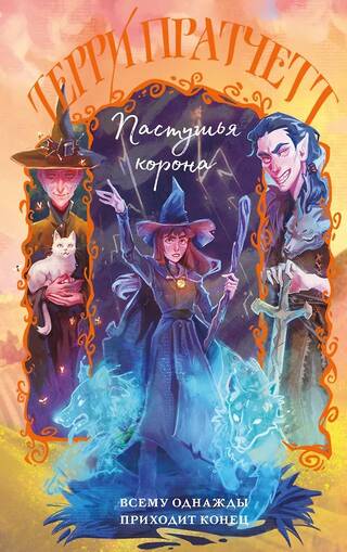 Пастушья корона