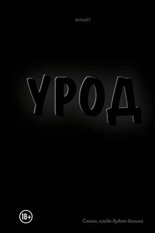 Урод. Скажи, когда будет больно