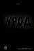 Урод. Скажи, когда будет больно