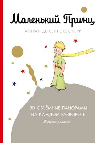 Маленький принц