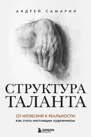 Структура таланта. От иллюзий к реальности: как стать настоящим художником