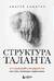 Структура таланта. От иллюзий к реальности: как стать настоящим художником