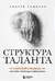 Структура таланта. От иллюзий к реальности: как стать настоящим художником