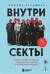 Внутри секты. Почему люди попадают под влияние культов и можно ли им помочь