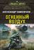 Огненный воздух