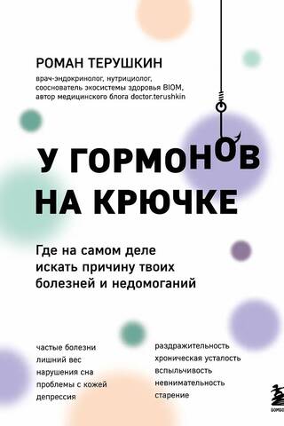 У гормонов на крючке. Где на самом деле искать причину твоих болезней и недомоганий