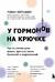 У гормонов на крючке. Где на самом деле искать причину твоих болезней и недомоганий