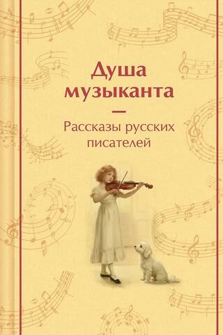 The Soul of a Musician: Stories about Music by Russian Writers