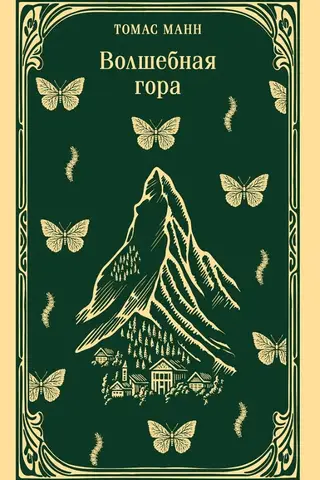 Волшебная гора