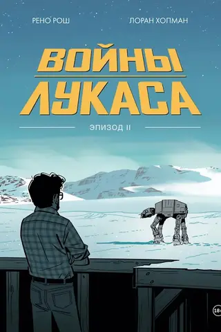 Lucas' Wars: How Star Wars Was Made: The Empire Strikes Back