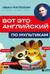 Вот это английский. По мультикам