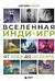 Вселенная инди-игр: от идеи до шедевра