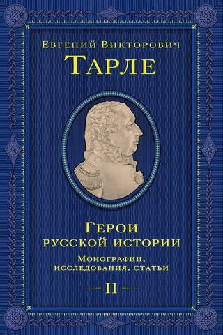 Heroes of Russian History. Volume 2. Monographs, research, articles