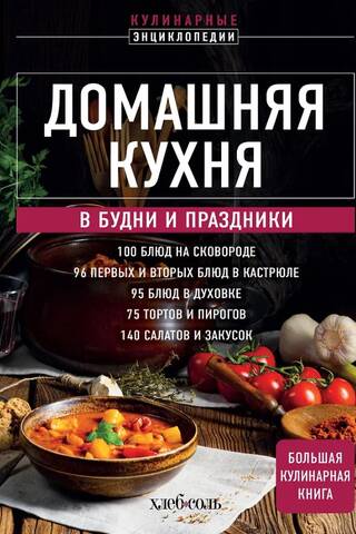 Home Cooking. Weekdays and Holidays. A Big Book of Recipes
