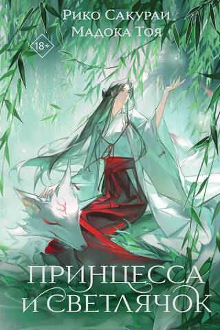 The Princess and the Firefly