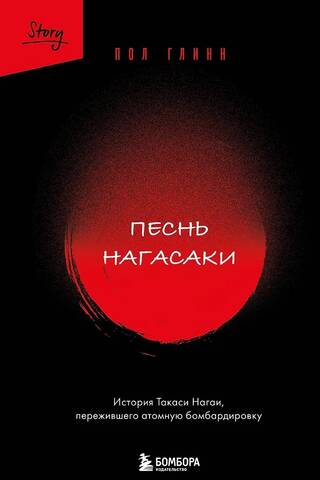Песнь Нагасаки. История Такаси Нагаи, пережившего атомную бомбардировку