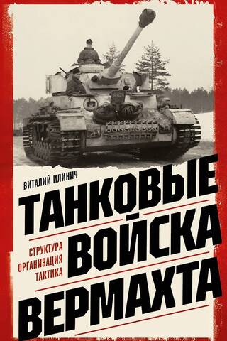 Танковые войска вермахта. Структура, организация, тактика