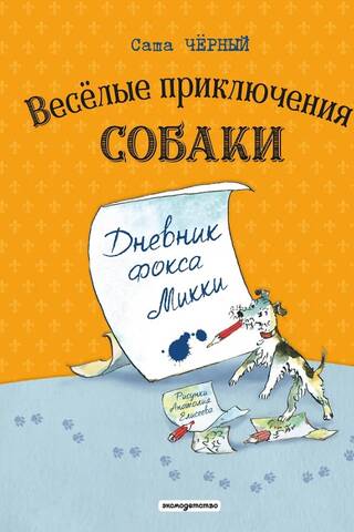 Веселые приключения собаки. Дневник фокса Микки