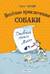 Веселые приключения собаки. Дневник фокса Микки