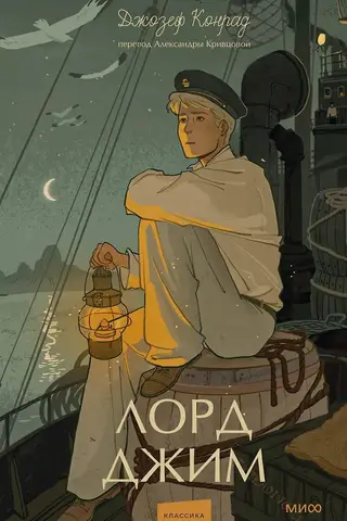 Лорд Джим